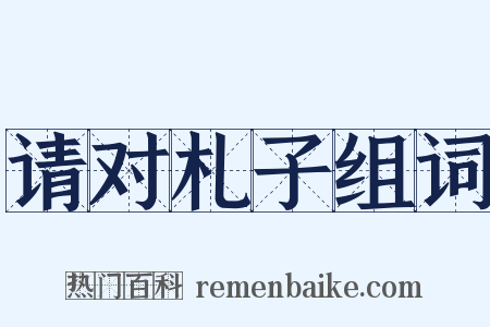 请对札子组词是什么意思的图片